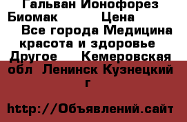 Гальван-Ионофорез Биомак gv-08 › Цена ­ 10 000 - Все города Медицина, красота и здоровье » Другое   . Кемеровская обл.,Ленинск-Кузнецкий г.